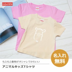 Tシャツ 子供 キッズ 動物 アニマル ギフト 名前入り アニマルキッズTシャツ 翌々営業日出荷 ヒツジ アルパカ パンダ トイプードル おし