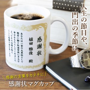 マグカップ  感謝状  感謝状マグカップ 翌々営業日出荷 ギフト おしゃれ 陶器 コーヒー カップ メッセージ 賞状 表彰状 父 母 両親 上司 