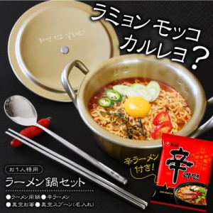 母の日 まだ間に合う 韓国 食器セット アルミ鍋 箸 スプーン   おうちで再現！韓国 ラーメン鍋 セット  誕生日 翌々営業日出荷 名入れ ギ