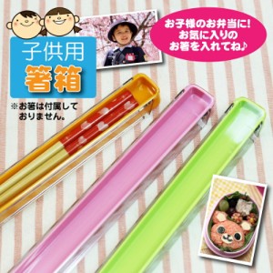 子供用 箸箱 選べるカラー4種類！ケース 箸 お箸 子供 こども 入学 入園 卒園 記念品 御祝 お弁当 翌々営業日出荷 