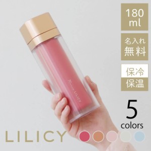 父の日 水筒 マグ かわいい 180ml 名入れ LILICY フラワー マグボトル 誕生日 プレゼント ギフト 実用的 おしゃれ レディース 大人 小さ