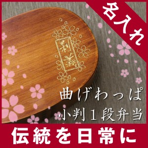 父の日 プレゼント 名入れ まげわっぱ弁当箱ランチボックス弁当箱 1段 曲げわっぱお弁当箱 人気 小判型 おしゃれ 新生活 木 翌々営業日 f