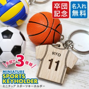 卒団記念品 部活 卒業 記念品 キーホルダー スポーツ 部活 名入れ  ミニチュア スポーツキーホルダー 5営業日出荷 木製 ユニフォーム 背