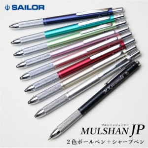 父の日 プレゼント 名前入りボールペン SAILOR シャープペン おしゃれ セーラー・マルシャン JP 翌々営業日出荷 名入れ ボールペン fathe