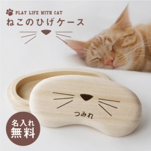 ネコ 猫 ねこ ひげ ケース 桐 neko ねこひげ ネコ ケース 保管 ギフト 猫のひげケース 翌々営業日出荷 名入れ ギフト プレゼント