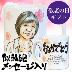 父の日 プレゼント 名入れ マグカップ似顔絵入り メッセージ マグカップ 長寿祝い退職祝い 10営業日出荷 写真 誕生日プレゼント 還暦祝い