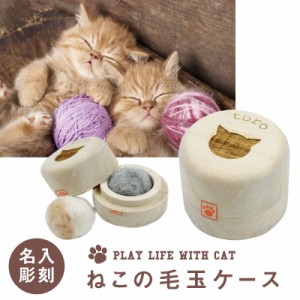 ネコ 猫 ねこ 毛玉 毛 ケース 入れ物 箱 保存 保管 桐 neko 雑貨 ギフト ねこの毛玉ケース  翌々営業日出荷 名入れ ギフト プレゼント