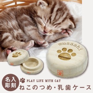 ネコ 猫 ねこ つめ 乳歯ケース 箱 保存 保管 桐 neko 雑貨 ギフト 猫のつめ・乳歯ケース  翌々営業日出荷 名入れ ギフト プレゼント かわ