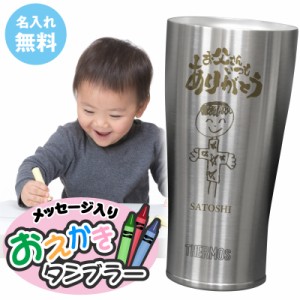 父の日 プレゼント 名入れ 子供の絵 サーモス タンブラー メッセージ入り お絵かきタンブラー 10営業日出荷 似顔絵 お絵かき 名前入り 誕