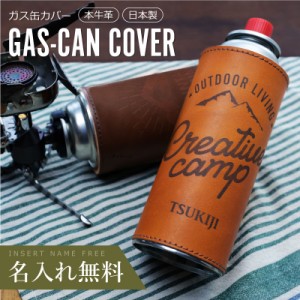 母の日 アウトドア 用品 ガス缶カバー ガス管 カバー ケース  本革  CB缶カバー 翌々営業日出荷 ギフト 誕生日 おしゃれ かわいい オリジ