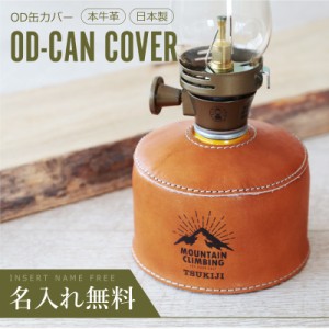 ギフト OD缶 OD管 ガス缶 カバー ケース  本革  アウトドア OD缶カバー 翌々営業日出荷 誕生日 名入れ おしゃれ かわいい オリジナル ス