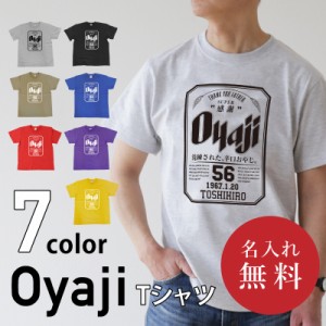 プレゼント 服 名入れ 父親 誕生日 おもしろオリジナル TシャツOyajiTシャツビール パロディ 綿100 男性 お父さん 義父 先輩 還暦祝い 退