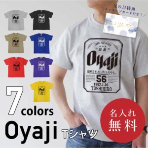 父の日 プレゼント 服 名入れ 父親 誕生日 おもしろオリジナル TシャツOyajiTシャツビール パロディ 綿100 男性 お父さん 義父 先輩 還暦