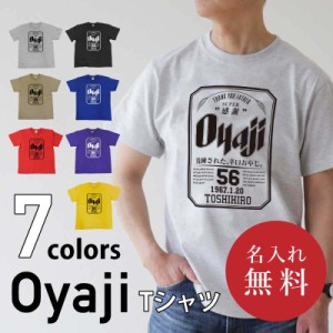 父親 誕生日 おもしろ ギフト オリジナル Tシャツ 名入れ  OyajiTシャツ プレゼント ビール パロディ 綿100 男性 お父さん 義父 先輩 還