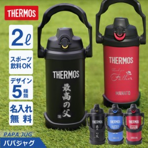 サーモス 水筒 2l 2リットル ジャグ 父の日 名入れ プレゼント 実用的 サーモス パパジャグ  翌々営業日出荷 ギフト おしゃれ 大きい 大