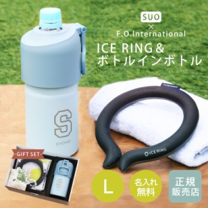 【NEW】父の日 プレゼント 実用的 便利グッズ アイスリング suo 正規品 ネッククーラー PCM 首 保冷  ICE RING ＆ボトルインボトル ギフ