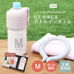 【NEW】父の日 プレゼント 実用的 便利グッズ アイスリング suo 正規品 ネッククーラー PCM 首 保冷  ICE RING ＆ボトルインボトル ギフ