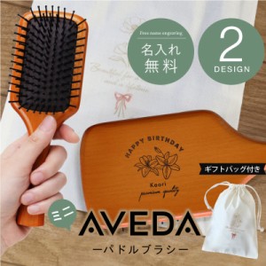 母の日 まだ間に合う 【並行輸入品】アヴェダ ヘアブラシ aveda プレゼント 名入れ  AVEDA パドルブラシ ミニ  パドル ブラシ 翌々営業日