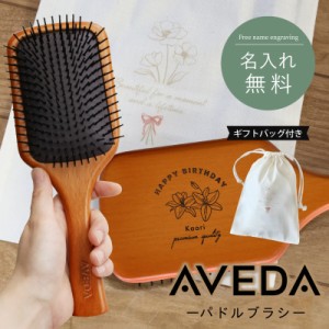 母の日 まだ間に合う アヴェダ ブラシ プレゼント 名入れ  AVEDA パドルブラシ 並行輸入品 へアブラシ 刻印 髪 サラサラ 名入れ ギフト 