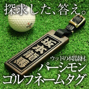 ゴルフ ネームプレート  ギフト パーシモン・ゴルフタグ 5営業日出荷 ネームタグ 木 刻印 記念品 名前