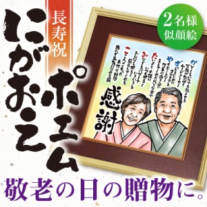 父の日 プレゼント 名入れ 似顔絵 ポエム似顔絵ポエム ２名様似顔絵用 10営業日出荷 似顔絵 長寿祝 退職祝 写真 メッセージ 60代 70代 送