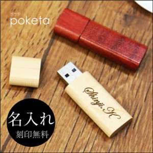 USB 男性 8GB かわいい木製 ウッド 就職祝 木製USBメモリ・poketaポケタ翌々営業日出荷 名入れ ギフト プレゼント