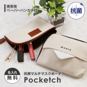 マスクポーチ ポーチ  抗菌マルチマスクポーチ - Pocketch - ギフト 翌々営業日出荷 おしゃれ かわいい おすすめ コンパクト 化粧ポーチ 