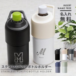 父の日 プレゼント 名入れ ペットボトルホルダー 保冷 ステンレス おしゃれ 翌々営業日出荷 おすすめ 真空断熱 洗いやすい ペットボトル