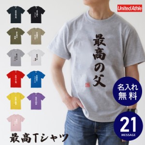 プレゼント 服 名入れ Tシャツ おもしろ 最高Tシャツ 翌々営業日出荷お父さん 父 お父さん サプライズ 誕生日プレゼント 男性 女性 お母