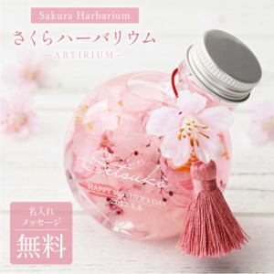 桜 ハーバリウム SAKURAハーバリウム 翌々営業日出荷 おしゃれ かわいい アーティフィシャルフラワー さくら 枯れない花 造花 女性 女友