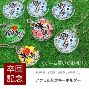 卒団 記念品 卒団記念品 アクリル記念キーホルダークリアタイプ 名前入り 名入り メモリアル 卒業 引退 5営業日出荷 記念品 キーホルダー