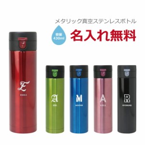 父の日 プレゼント 名入れ 水筒 ステンレス 直飲みメタリック 真空 ステンレスボトル ランキング 人気 名前入り 誕生日プレゼント 翌々営