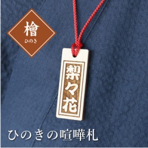 木札 喧嘩札 名札 名前入り 名前 紐 木札 祭 オリジナル 木 ひのき・喧嘩札 翌々営業日出荷 ヒノキ 桧 お祭 名入れ ギフト プレゼント 