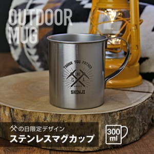 アウトドア 用品 マグカップ  ギフト  ステンレス マグカップ デザイン  ステンレス 300ml 翌々営業日出荷 カップ 名入れ ギフト