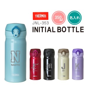 水筒 ステンレス 直飲み THERMOS JNL-353 ボトル  サーモス 水筒  翌々営業日出荷 保冷 保温 名入れ ギフト プレゼント