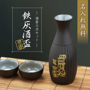 父の日 徳利 おちょこ ぐい呑み セット 鉄灰酒盃 - 感謝 - 5営業日出荷 ぐい飲み お猪口 メッセージ 誕生日プレゼント 日本酒 熱燗 とっ