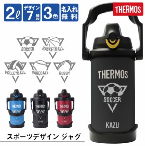 サーモス 水筒 2l 2リットル ジャグ 名入れ 誕生日 プレゼント  サーモス スポーツジャグ 翌々営業日出荷 実用的 ギフト 部活 サッカー 