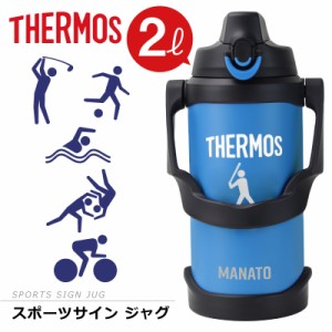 サーモス 水筒 2l 2リットル ジャグ 名入れ 誕生日 プレゼント サーモススポーツサインジャグ 実用的 ギフト 部活 サッカー 野球 中学生 