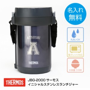 弁当箱 メンズ  お弁当箱 弁当 グッズ イニシャルステンレスランチジャー 翌々営業日出荷 サーモス 大容量 3段 男子 部活 学校 高校生 ド