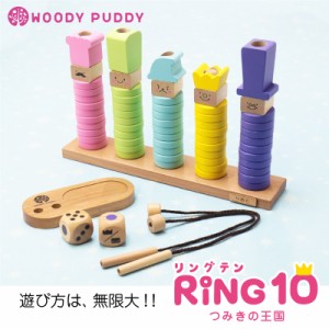 つみき ウッディプッディ WOODYPUDDY RING10 リングテン 翌々営業日出荷 出産祝い 名前入り 名入り 女の子 男の子 誕生日 1歳 2歳 3歳 木