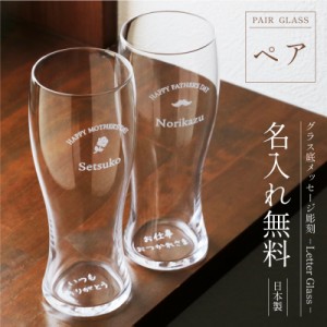 母の日 グラス ビールグラス ペア   グラス底メッセージ彫刻 - Letter Glass- ペア 翌々営業日出荷 ギフト おしゃれ 感動 実用的 サプラ