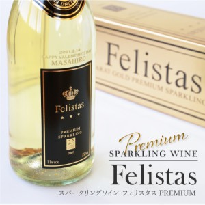 父の日 お酒 プレゼント 名入れ ワイン スパークリングワイン フェリスタス Felistas PREMIUM ワイン 名前入り 5営業日出荷 名入れ日付入