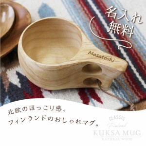 敬老の日 アウトドア 用品 kuksa マグカップ 北欧幸せ贈る ククサ カップ 誕生日 おしゃれ かわいい 割れない 天然木 木製食器 コップ コ