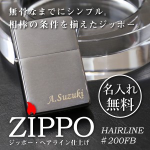 ZIPPO 名入れ ギフト プレゼント ライター 誕生日プレゼント 男性ステンレスZIPPO・シルバー 翌々営業日出荷 名前入り 名前 刻印 ヘアラ