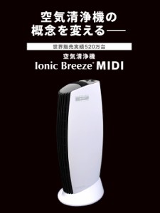 IonicBreeze イオニックブリーズ midi 空気清浄機 フィルター交換不要 フィルターレス おしゃれ シンプル ウイルス対策 静か 静音 花粉 P