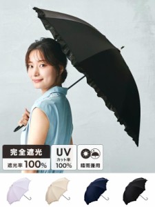 Wpc 日傘 レディース 傘 完全遮光 完全UVカット 長傘 かわいい おしゃれ 大人 可愛い 遮光 クラシックフリル フリル UVカット率100％ UPF