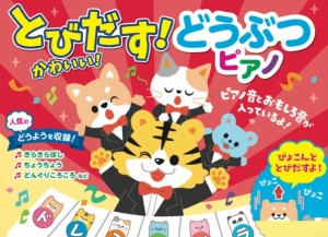 送料無料 とびだす!かわいい!どうぶつピアノ 絵本 きらきらぼし ちょうちょう あたまかたひざポン あめふり どんぐりころころ 【玩具】