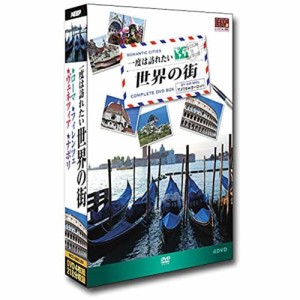 ポスト投函 送料無料 一度は訪れたい世界の街2 DVD 4枚組 【DVD】 RCD-5800-2N