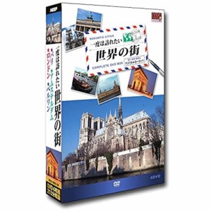 ポスト投函 送料無料 一度は訪れたい世界の街3 DVD 4枚組 【DVD】 RCD-5800-3N