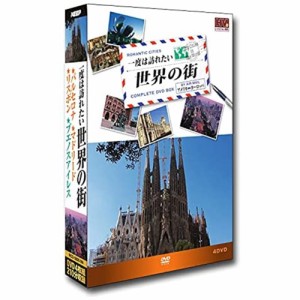 ポスト投函 送料無料 一度は訪れたい世界の街5 DVD 4枚組 【DVD】 RCD-5800-5N